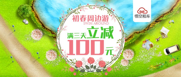 悟空租車超強助力清明小長假  滿三天立減100元.jpg